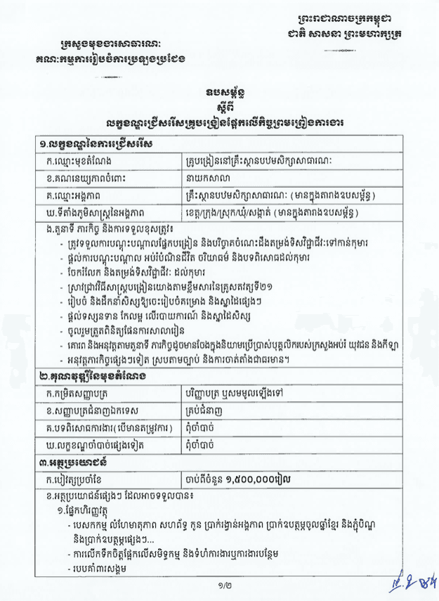 ឧបសម្ព័ន្ធស្ដីពីលក្ខខណ្ឌជ្រើសរើសគ្រូបង្រៀនផ្អែកលើកិច្ចព្រមព្រៀងការងារ