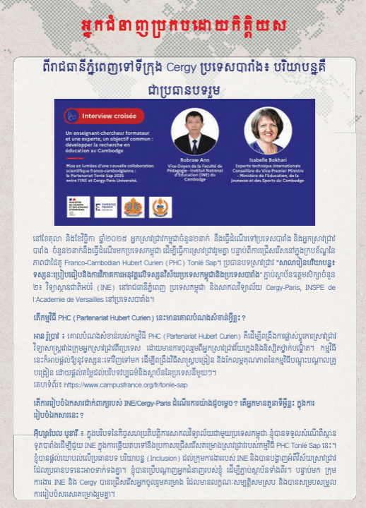 ព្រឹត្តិបត្រព័ត៌មាន៖ បទសម្ភាសន៍ស្ដីពី «សាលារៀនបរិយាបន្ន៖ ការស្រាវជ្រាវប្រៀបធៀប កម្ពុជា-បារាំង» ជាមួយ អ្នកស្រី អ៊ីហ្សាបែល បូខារី និង លោក អាន រ៉ូប្រាវ