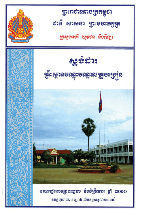ស្ដង់ដាគ្រឹះស្ថានបណ្តុះបណ្តាលគ្រូបង្រៀន ឆ្នាំ២០១០